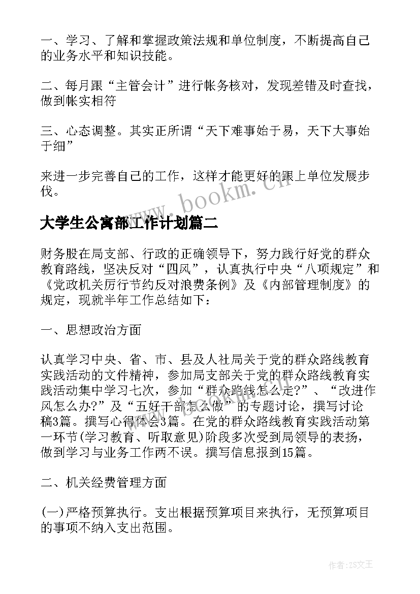 最新大学生公寓部工作计划(优秀5篇)