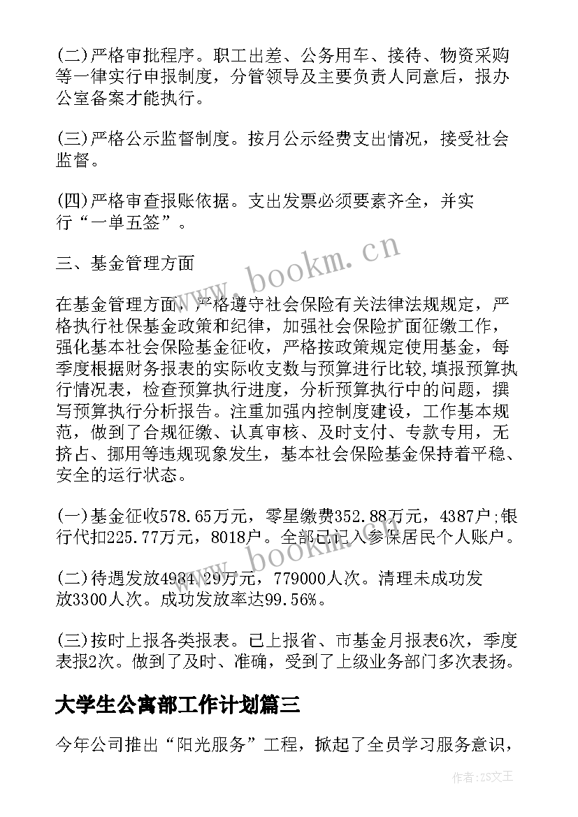 最新大学生公寓部工作计划(优秀5篇)