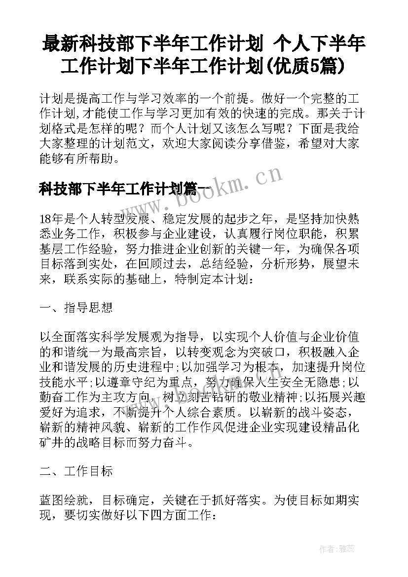 最新科技部下半年工作计划 个人下半年工作计划下半年工作计划(优质5篇)