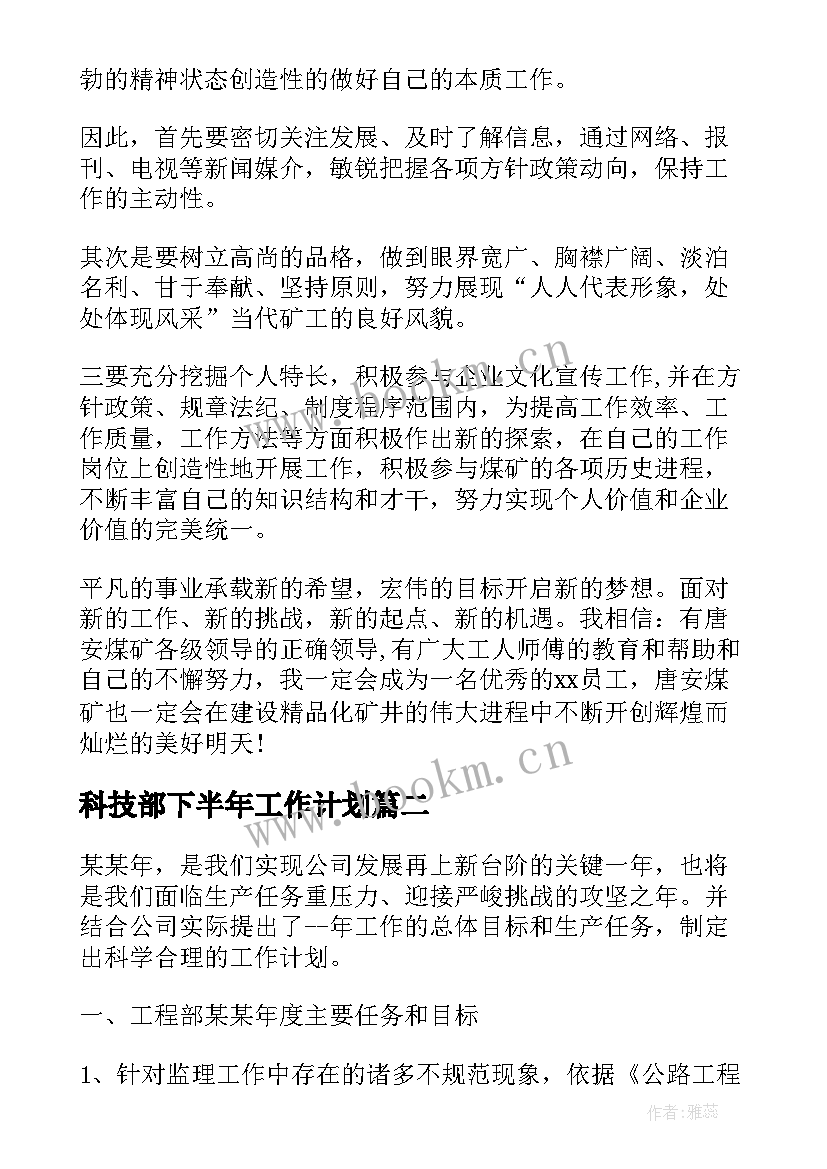 最新科技部下半年工作计划 个人下半年工作计划下半年工作计划(优质5篇)