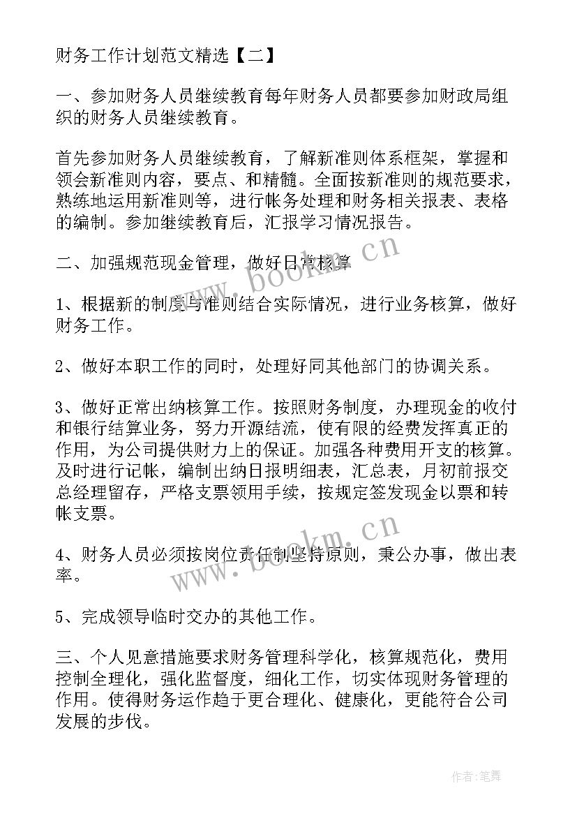 最新县防艾局财务工作计划 财务工作计划财务部工作计划(优秀10篇)