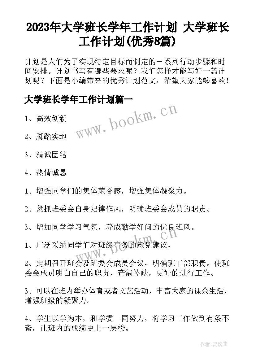 2023年大学班长学年工作计划 大学班长工作计划(优秀8篇)