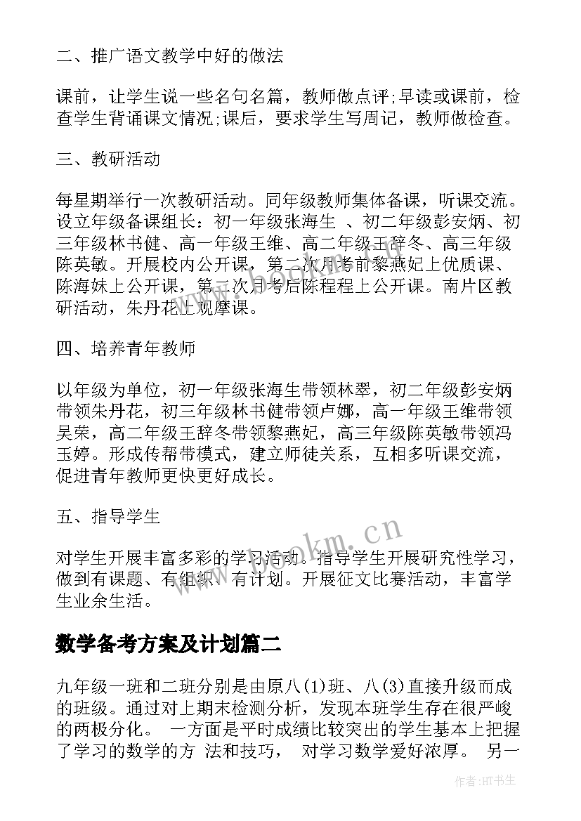 2023年数学备考方案及计划(模板10篇)