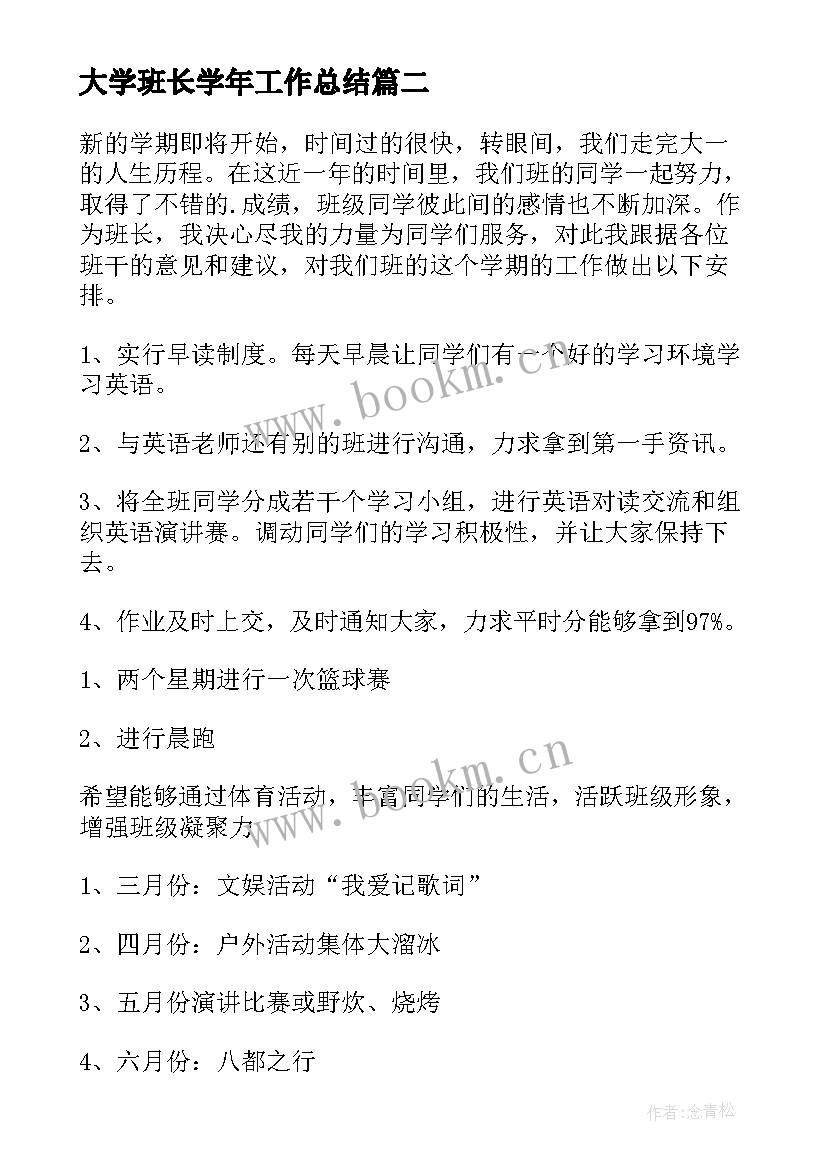 最新大学班长学年工作总结(大全9篇)