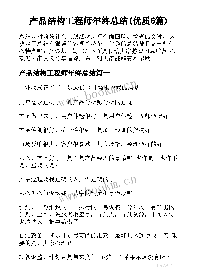 产品结构工程师年终总结(优质6篇)