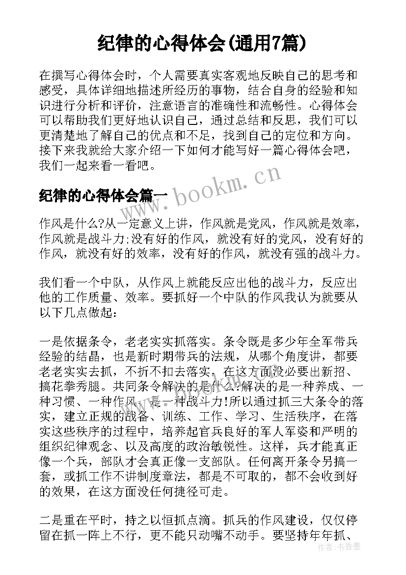 纪律的心得体会(通用7篇)