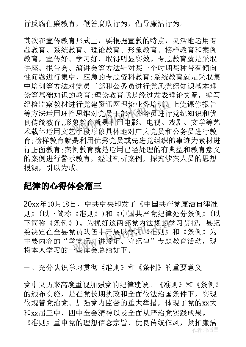 纪律的心得体会(通用7篇)