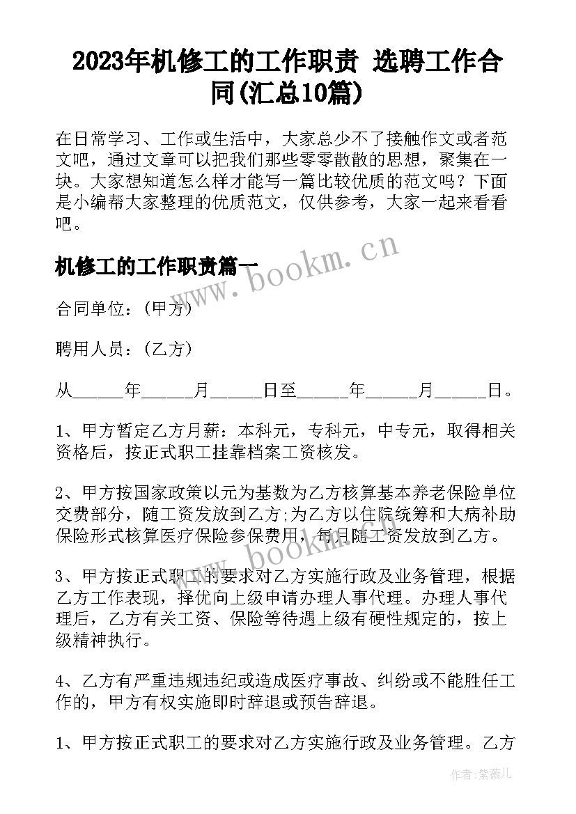 2023年机修工的工作职责 选聘工作合同(汇总10篇)