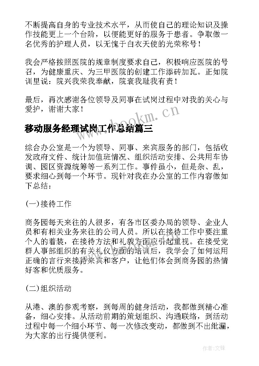 移动服务经理试岗工作总结(模板5篇)