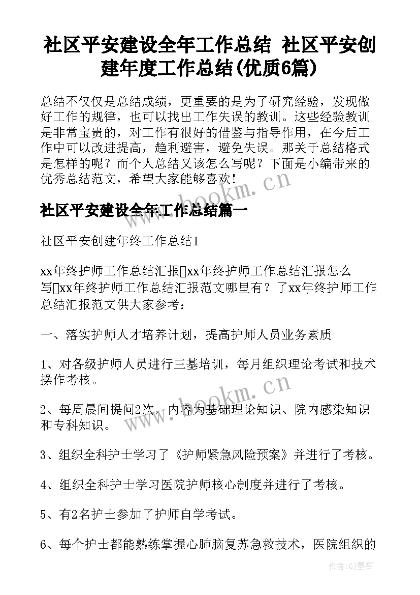 社区平安建设全年工作总结 社区平安创建年度工作总结(优质6篇)