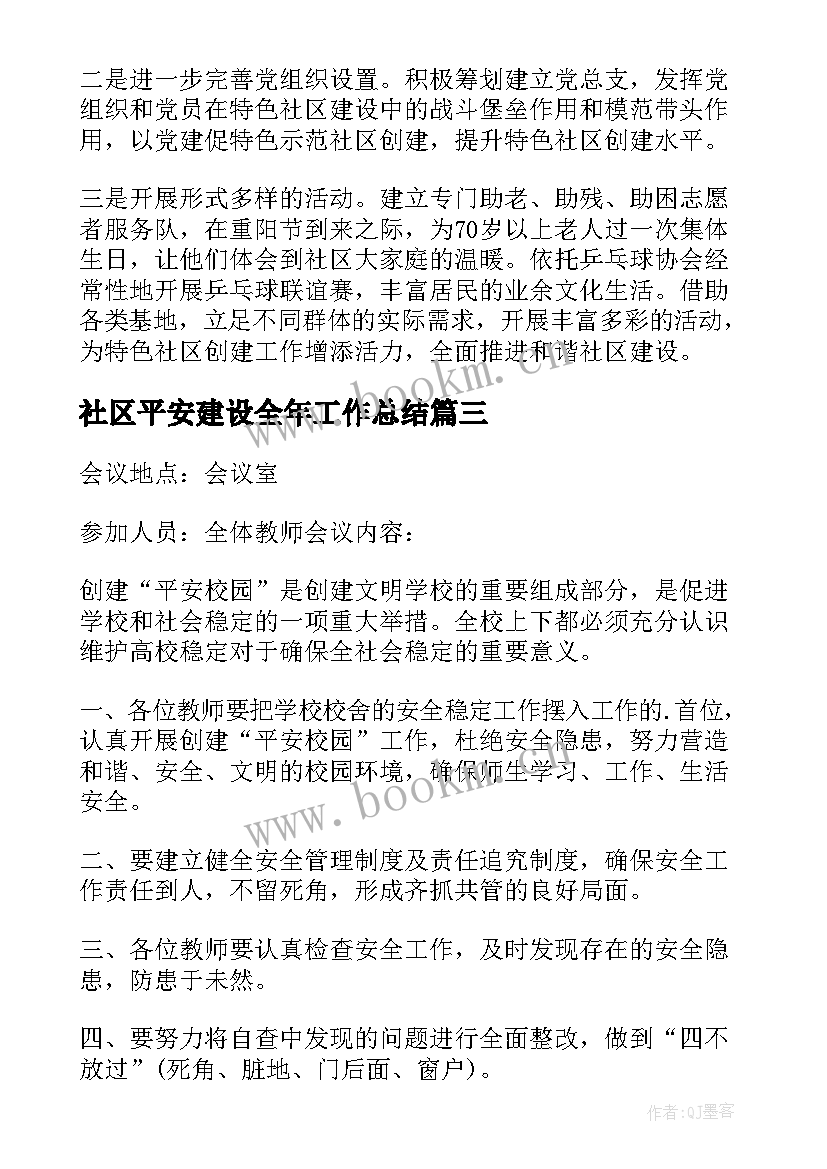 社区平安建设全年工作总结 社区平安创建年度工作总结(优质6篇)