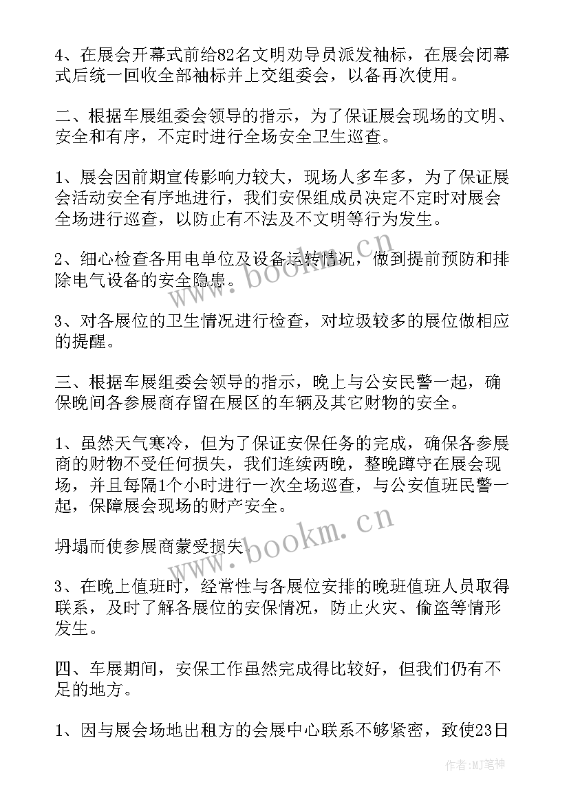 2023年安保工作职责及工作总结(汇总6篇)