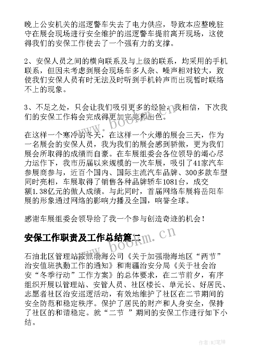 2023年安保工作职责及工作总结(汇总6篇)