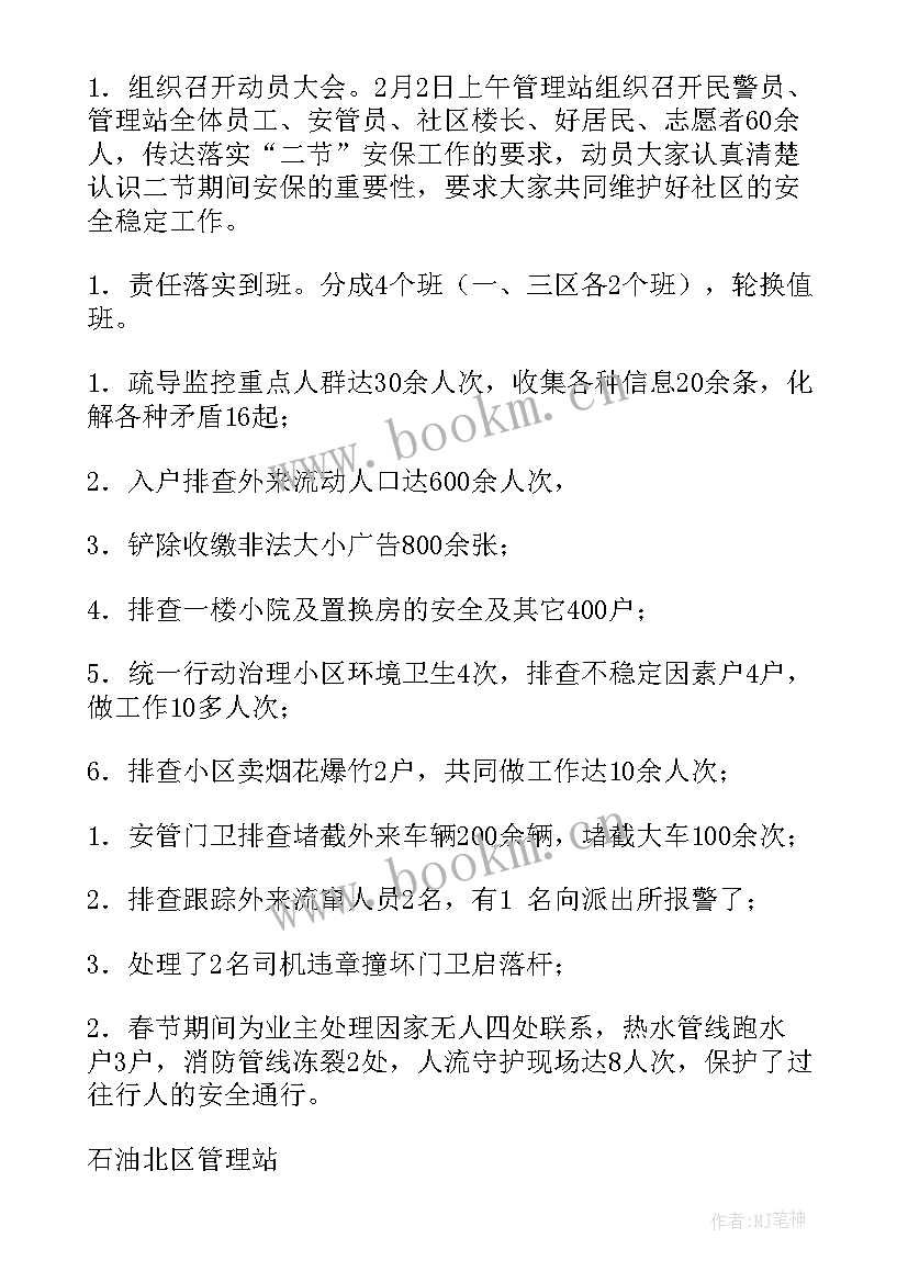 2023年安保工作职责及工作总结(汇总6篇)