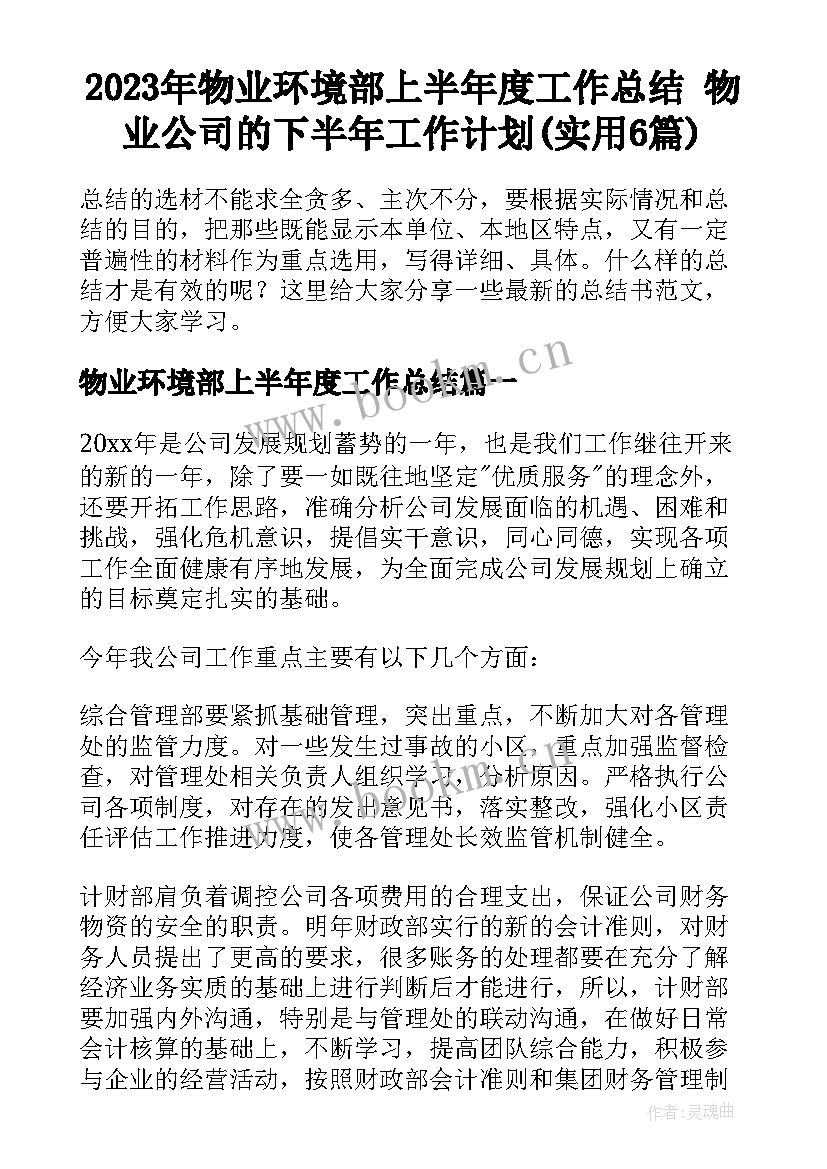 2023年物业环境部上半年度工作总结 物业公司的下半年工作计划(实用6篇)