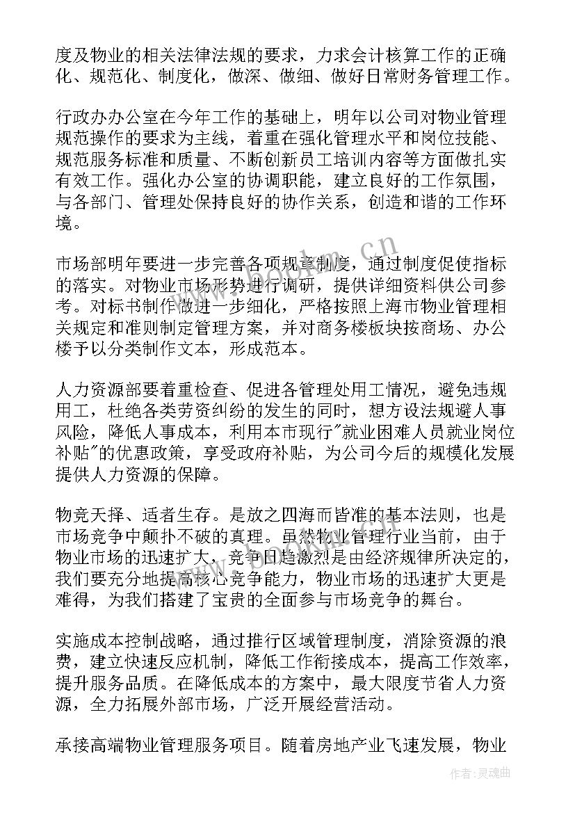 2023年物业环境部上半年度工作总结 物业公司的下半年工作计划(实用6篇)