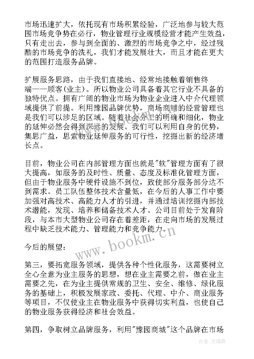 2023年物业环境部上半年度工作总结 物业公司的下半年工作计划(实用6篇)