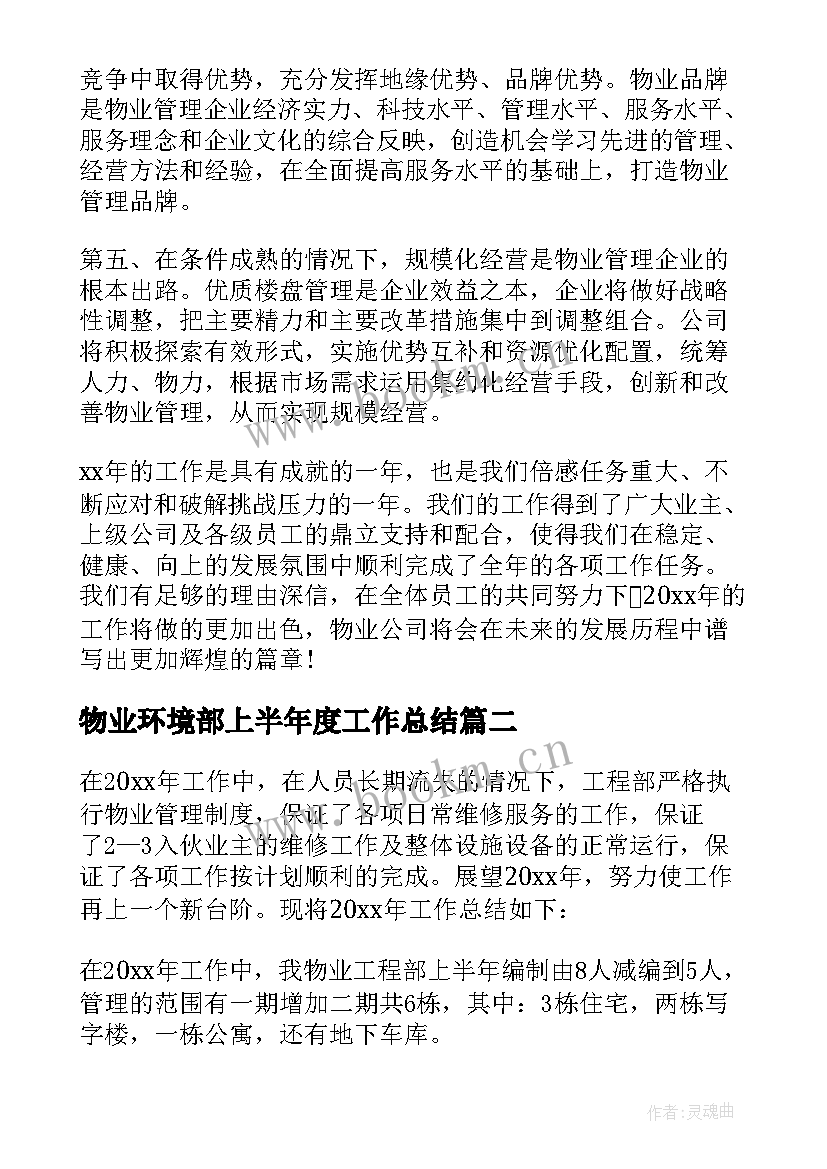 2023年物业环境部上半年度工作总结 物业公司的下半年工作计划(实用6篇)