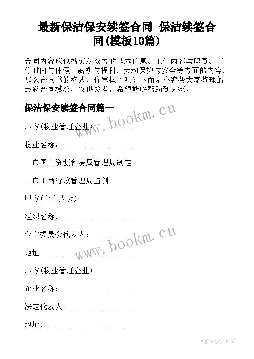 最新保洁保安续签合同 保洁续签合同(模板10篇)