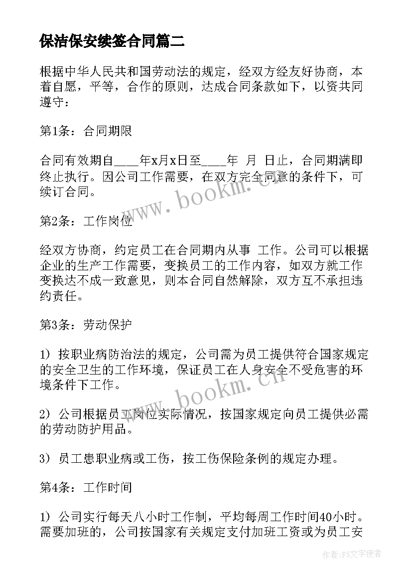 最新保洁保安续签合同 保洁续签合同(模板10篇)