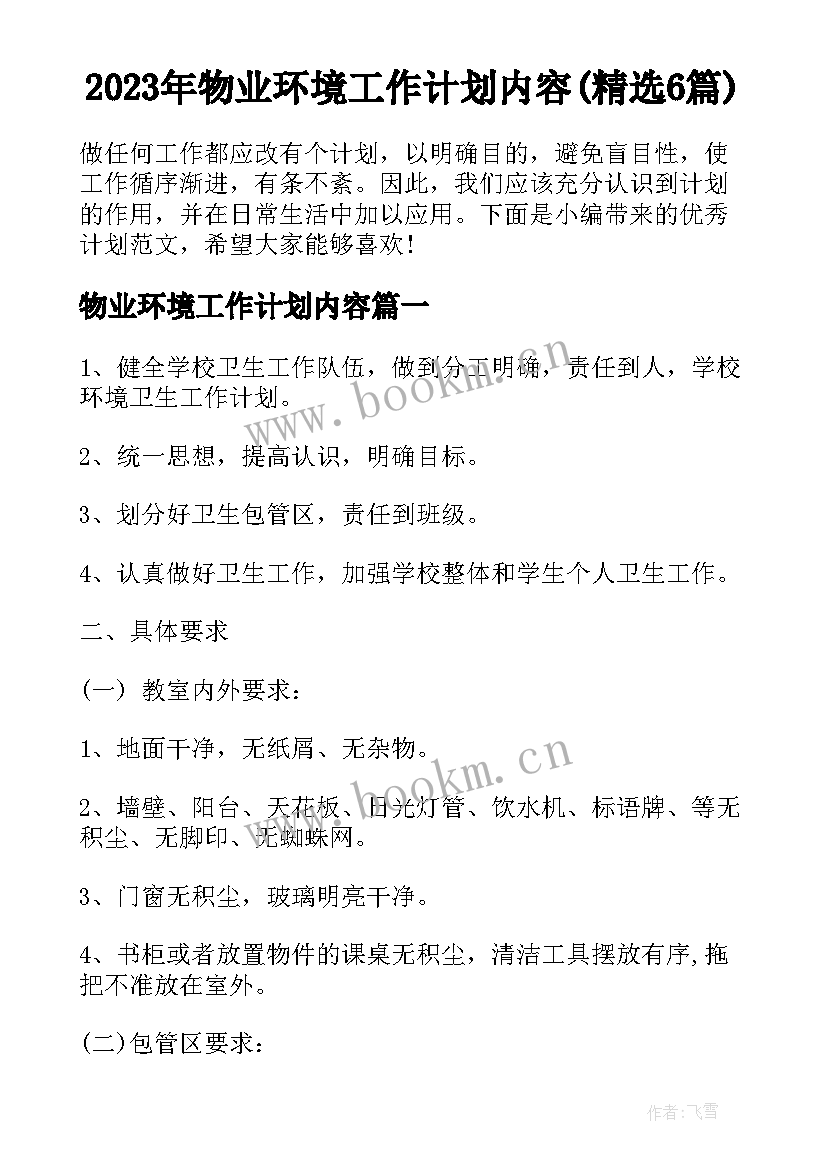 2023年物业环境工作计划内容(精选6篇)