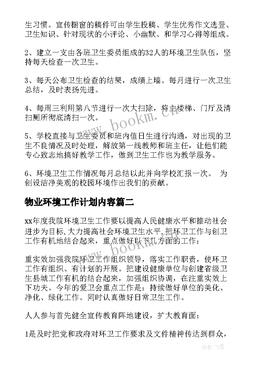 2023年物业环境工作计划内容(精选6篇)