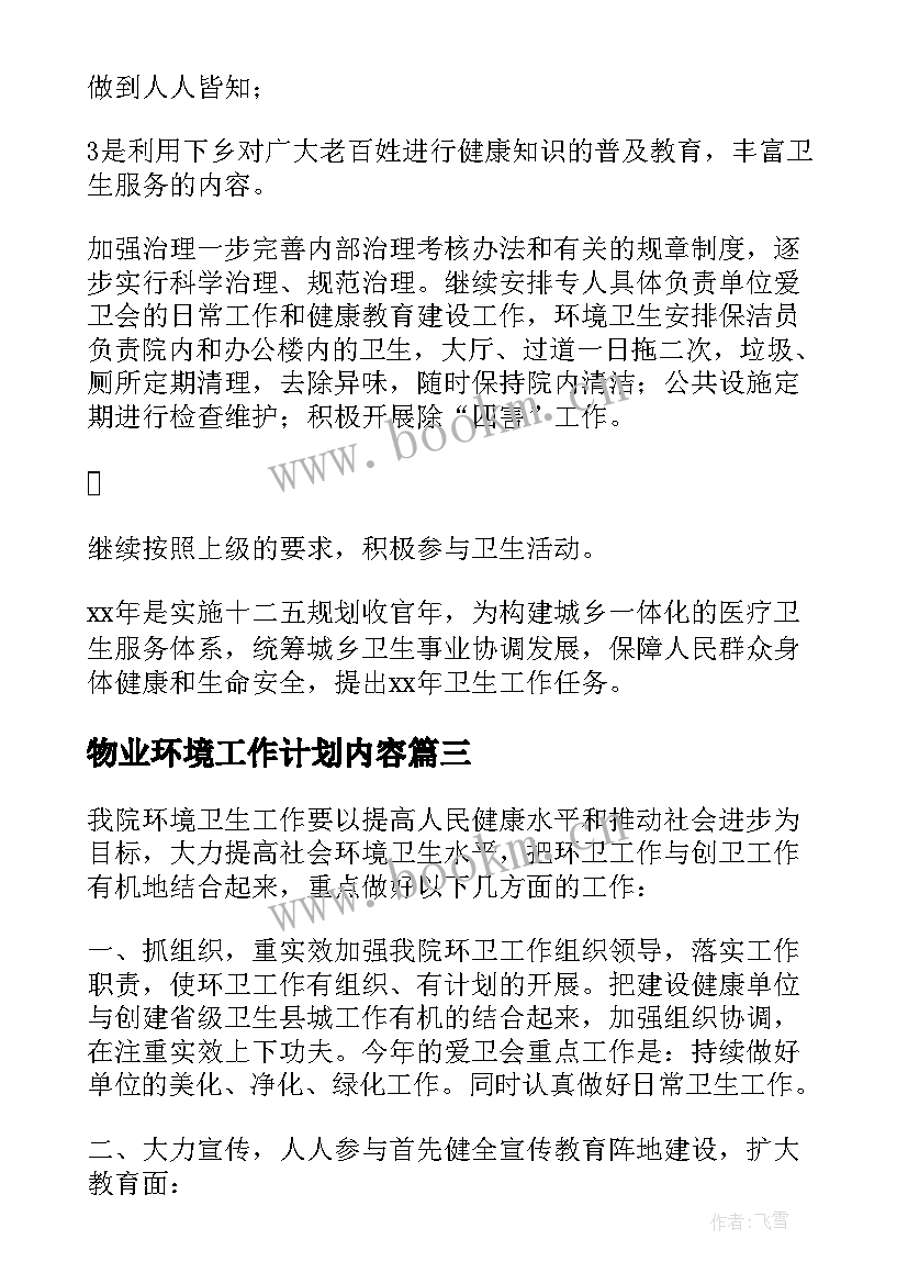 2023年物业环境工作计划内容(精选6篇)