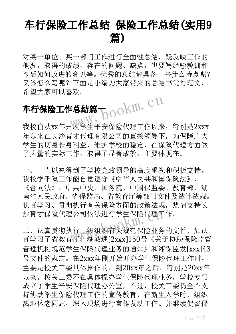 车行保险工作总结 保险工作总结(实用9篇)