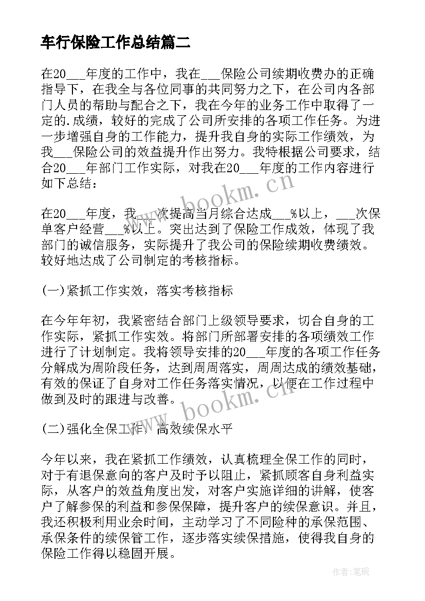 车行保险工作总结 保险工作总结(实用9篇)