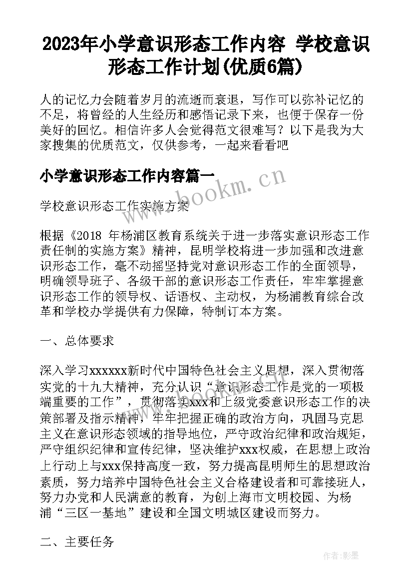 2023年小学意识形态工作内容 学校意识形态工作计划(优质6篇)