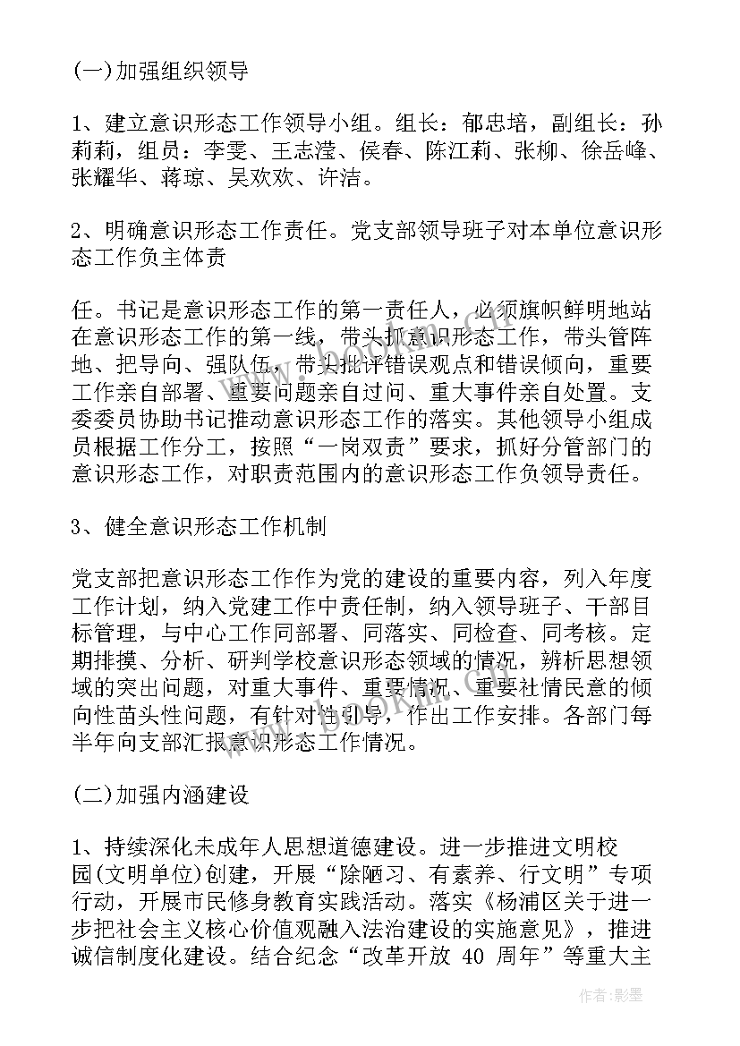 2023年小学意识形态工作内容 学校意识形态工作计划(优质6篇)