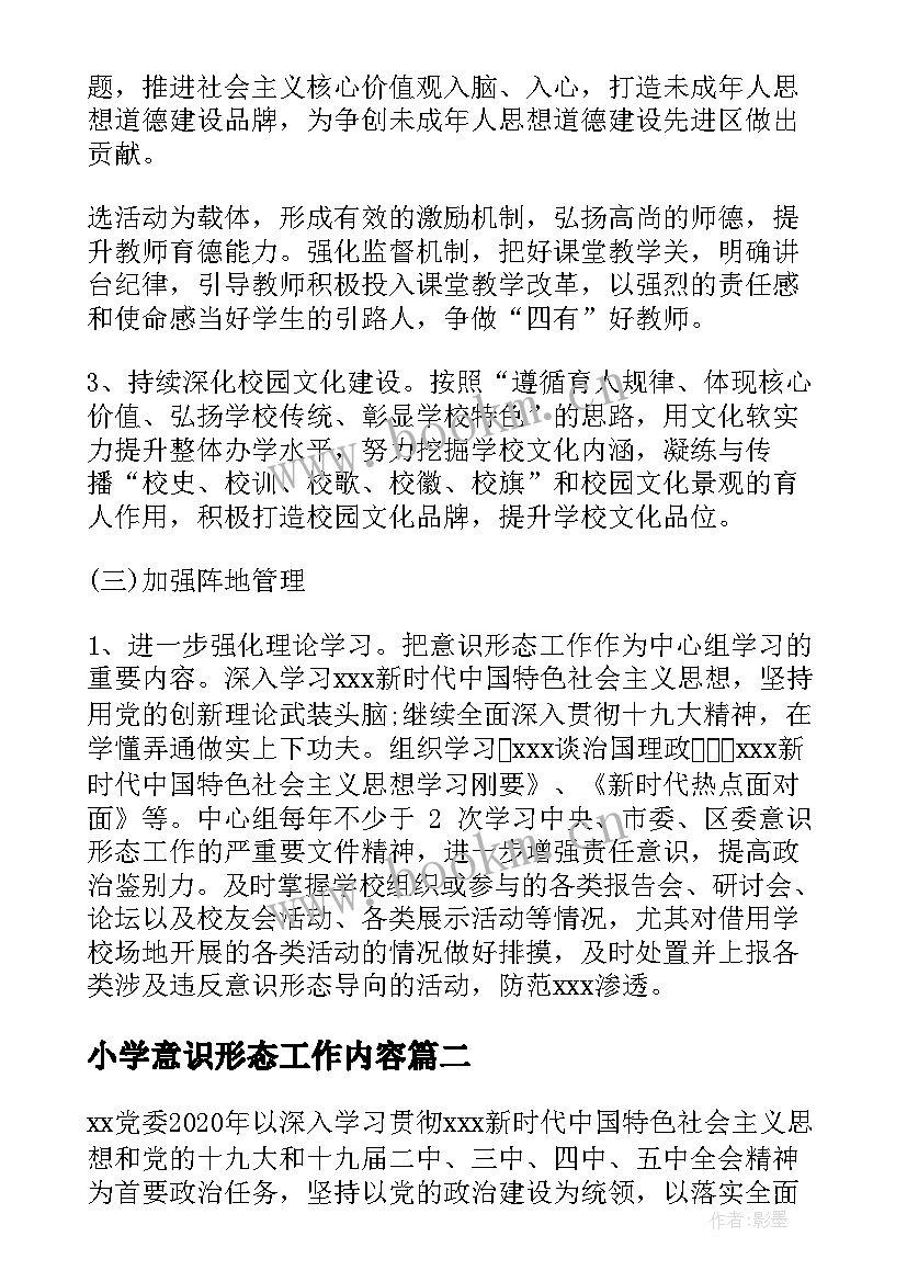 2023年小学意识形态工作内容 学校意识形态工作计划(优质6篇)