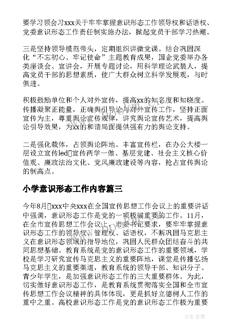 2023年小学意识形态工作内容 学校意识形态工作计划(优质6篇)