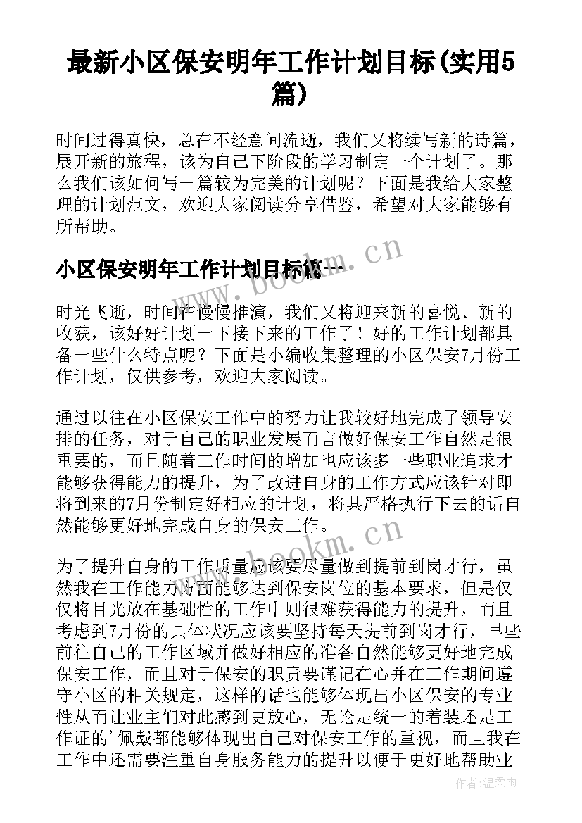 最新小区保安明年工作计划目标(实用5篇)