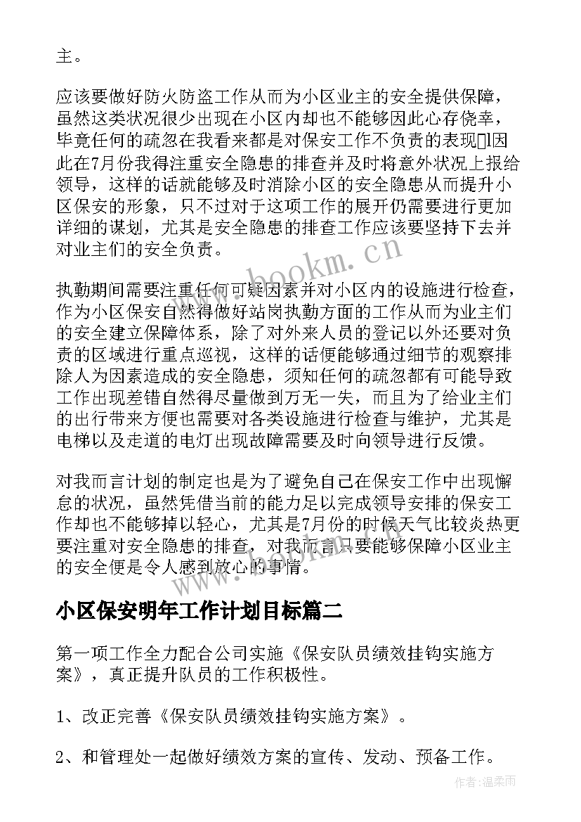 最新小区保安明年工作计划目标(实用5篇)