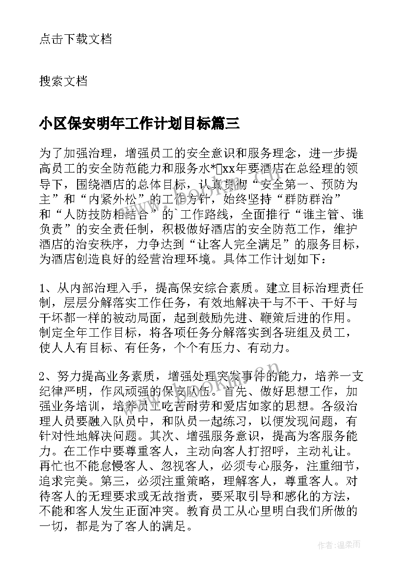 最新小区保安明年工作计划目标(实用5篇)