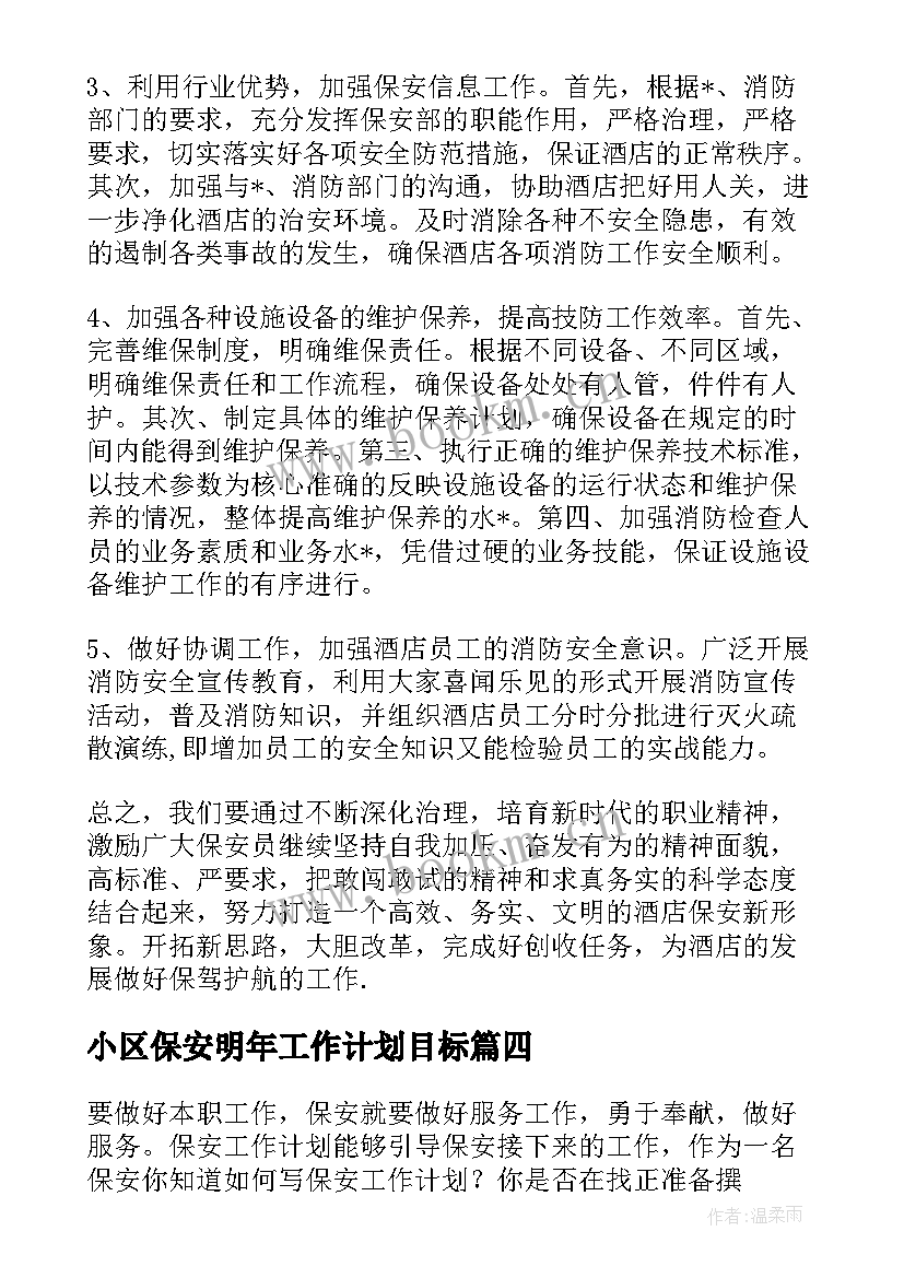 最新小区保安明年工作计划目标(实用5篇)