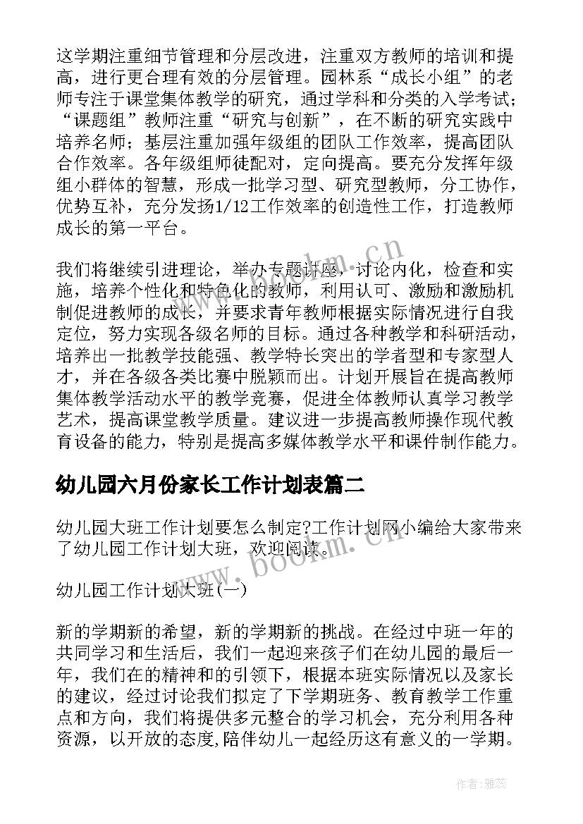 最新幼儿园六月份家长工作计划表(通用10篇)