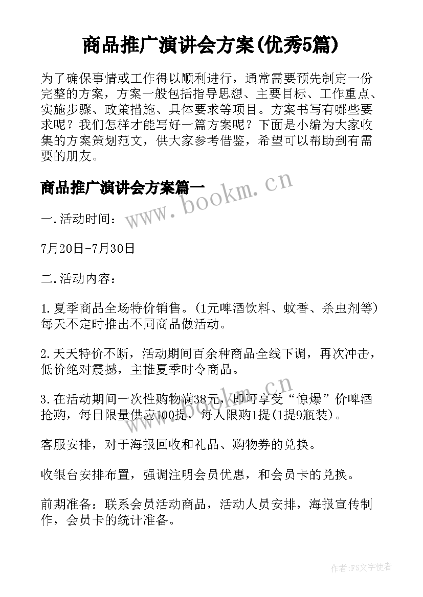 商品推广演讲会方案(优秀5篇)