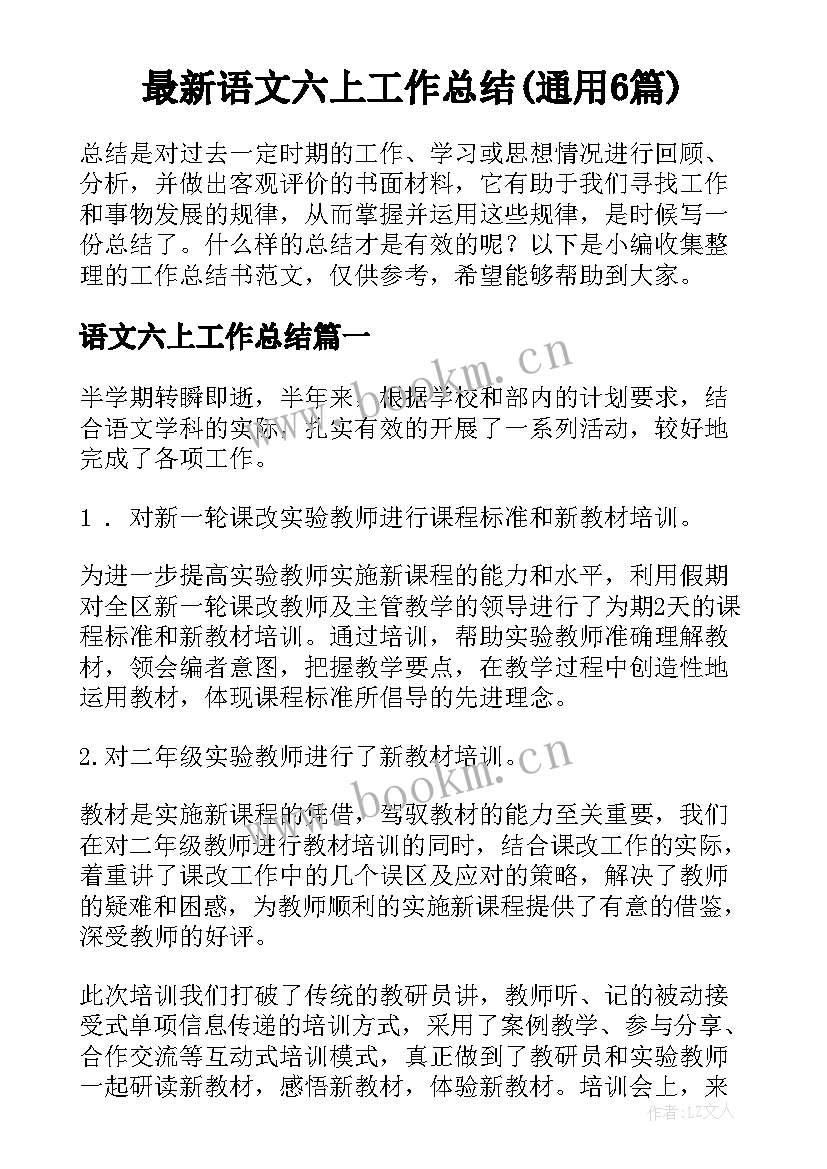 最新语文六上工作总结(通用6篇)