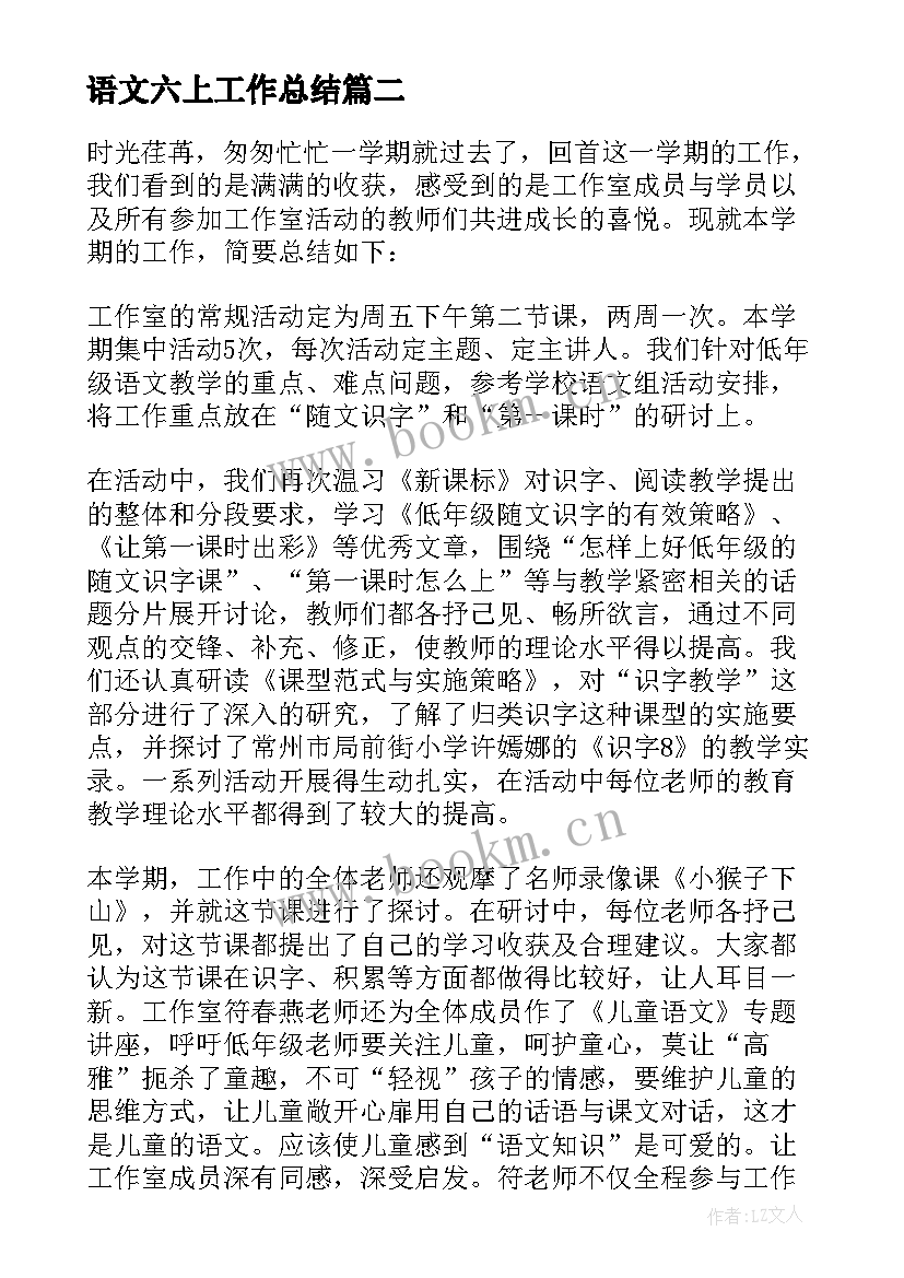 最新语文六上工作总结(通用6篇)