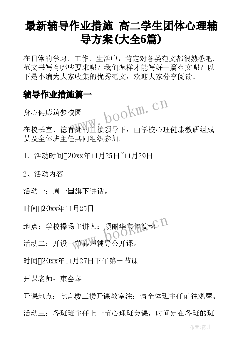 最新辅导作业措施 高二学生团体心理辅导方案(大全5篇)