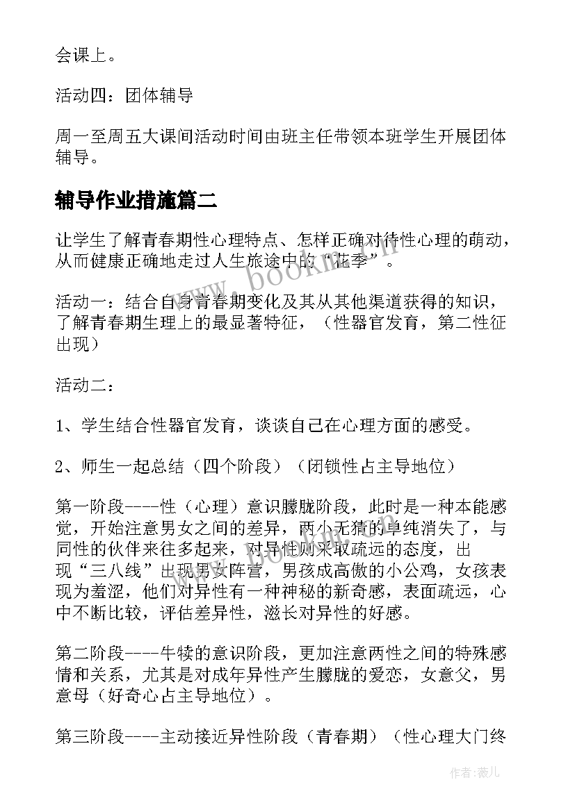 最新辅导作业措施 高二学生团体心理辅导方案(大全5篇)