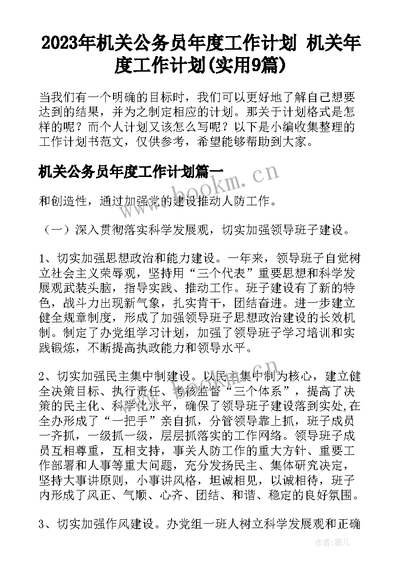 2023年机关公务员年度工作计划 机关年度工作计划(实用9篇)