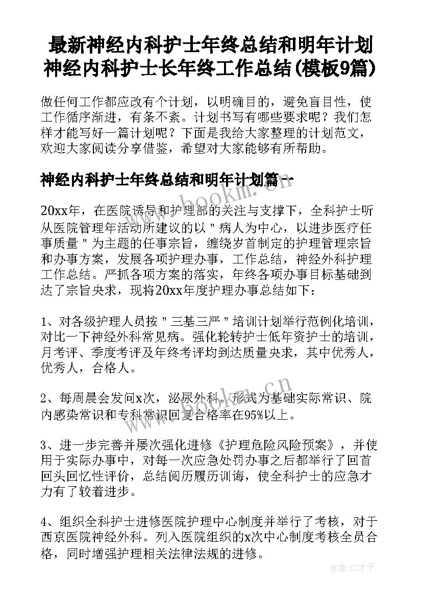 最新神经内科护士年终总结和明年计划 神经内科护士长年终工作总结(模板9篇)