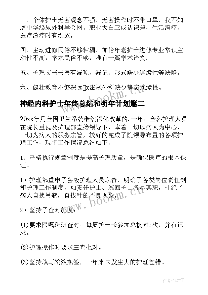 最新神经内科护士年终总结和明年计划 神经内科护士长年终工作总结(模板9篇)