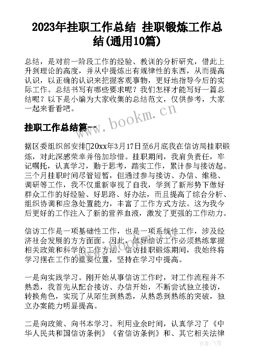 2023年挂职工作总结 挂职锻炼工作总结(通用10篇)