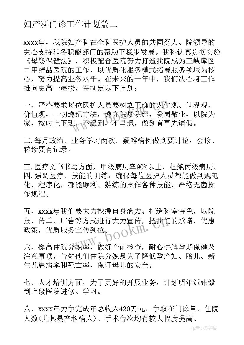 最新妇产科门诊工作计划 妇产科工作计划(实用6篇)