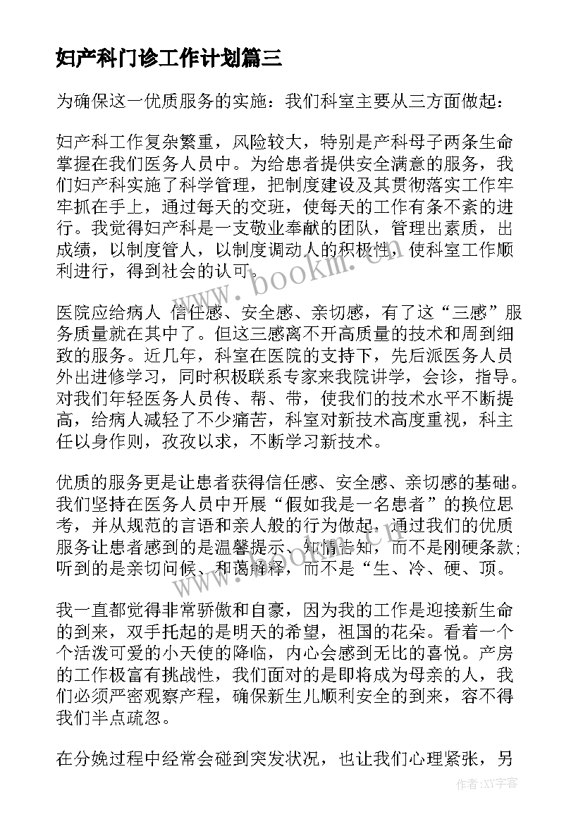 最新妇产科门诊工作计划 妇产科工作计划(实用6篇)