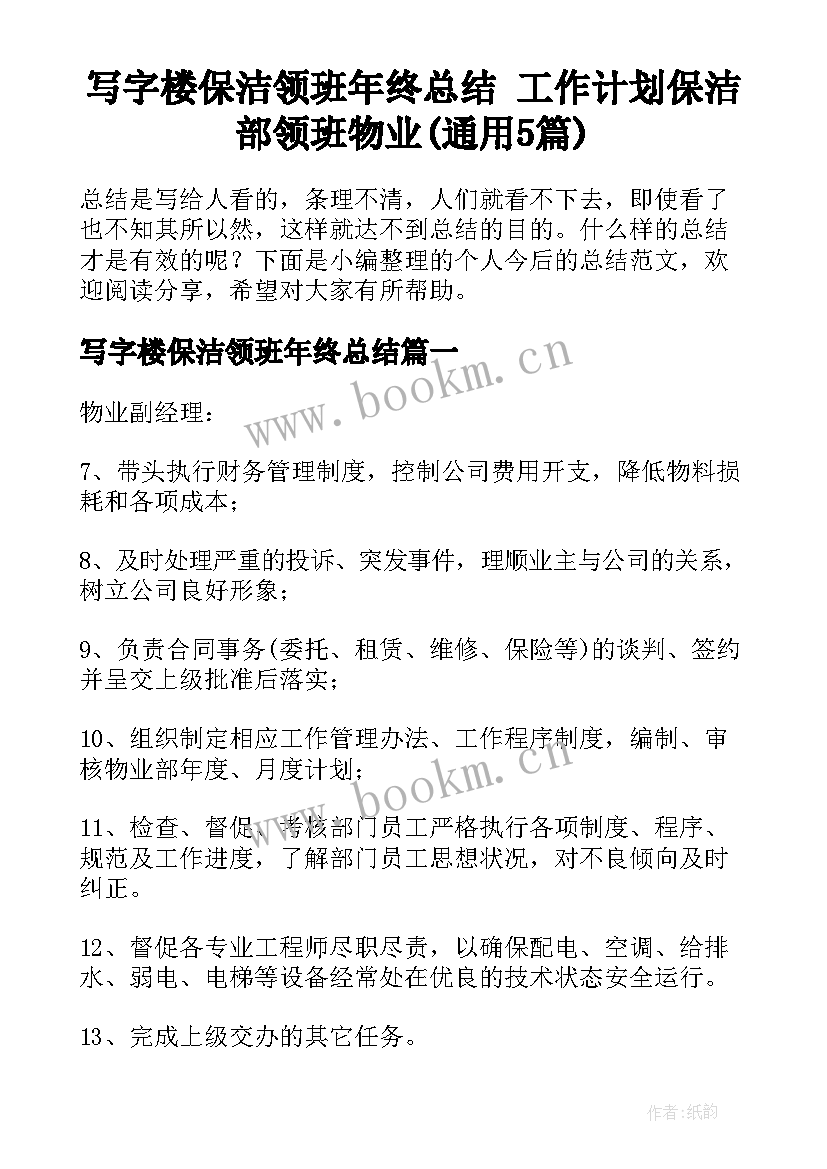 写字楼保洁领班年终总结 工作计划保洁部领班物业(通用5篇)